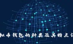 虚拟币钱包的种类及其特