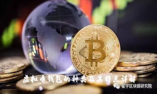 虚拟币钱包的种类及其特点详解