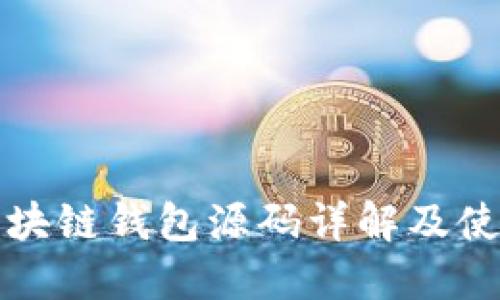 最新区块链钱包源码详解及使用指南