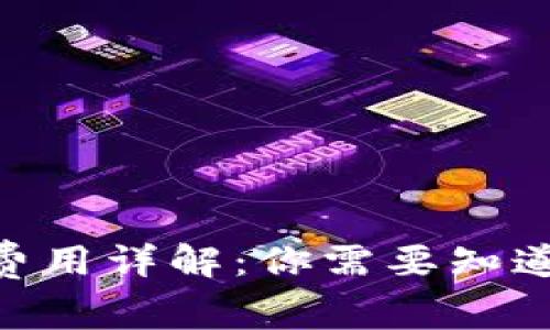 Tokenim提现费用详解：你需要知道的手续费信息