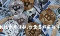 Tokenim提现费用详解：你需