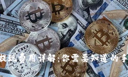 Tokenim提现费用详解：你需要知道的手续费信息