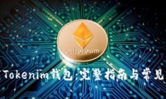 如何下载Tokenim钱包：完整