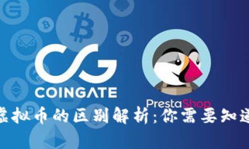 数字货币与虚拟币的区别解析：你需要知道的基本概念