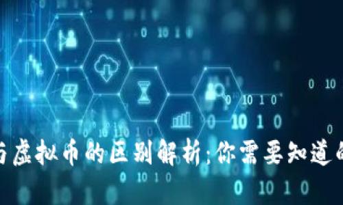 数字货币与虚拟币的区别解析：你需要知道的基本概念