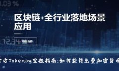 官方Tokenim空投指南：如何