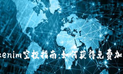 官方Tokenim空投指南：如何获得免费加密货币？