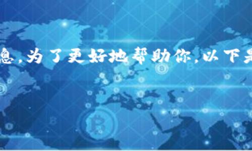 看起来你想了解Tokenim钱包的相关问题或信息。为了更好地帮助你，以下是一个关于Tokenim钱包的、关键词和内容大纲。


Tokenim钱包使用教程与常见问题解答