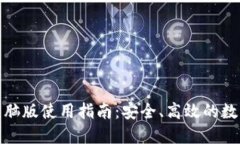 加密钱包电脑版使用指南