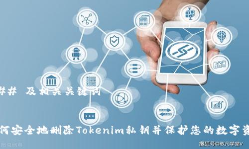 ### 及相关关键词


如何安全地删除Tokenim私钥并保护您的数字资产