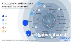 如何使用Tokenim钱包轻松充
