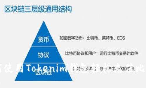 如何使用Tokenim钱包轻松充值比特币