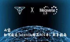 内容  如何通过Tokenim购买