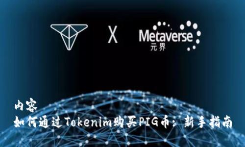 内容  
如何通过Tokenim购买PIG币: 新手指南