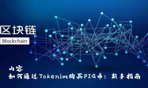 内容  
如何通过Tokenim购买PIG币: 新手指南