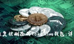 如何恢复被删除的Tokenim钱