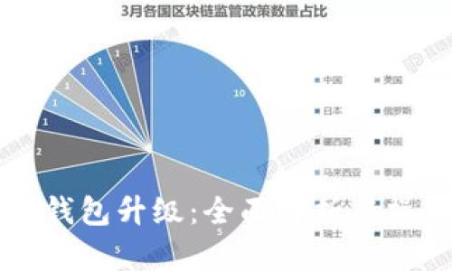 区块链钱包升级：全面解析与操作指南