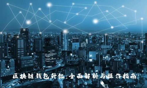 区块链钱包升级：全面解析与操作指南