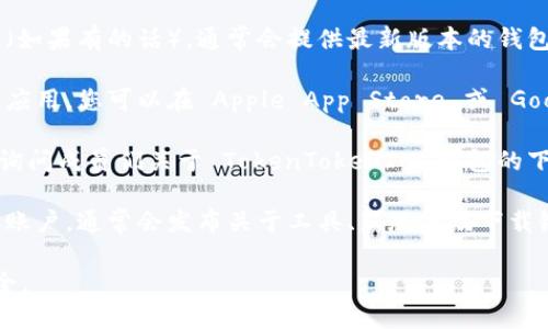 如果您在寻找如何下载 TokenTokenIM 钱包，以下是一些建议和指导：

1. **官方网站**: 访问 TokenTokenIM 的官方网站（如果有的话），通常会提供最新版本的钱包下载链接。

2. **应用商店**: 如果 TokenTokenIM 是一个移动应用，您可以在 Apple App Store 或 Google Play Store 搜索 