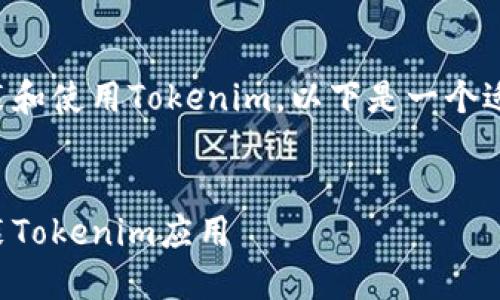 关于如何在苹果设备上安装和使用Tokenim。以下是一个适合大众且的和相关关键词。


如何在苹果设备上轻松安装Tokenim应用