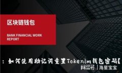 : 如何使用助记词重置To