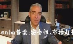 深入了解Tokenim售卖：安全