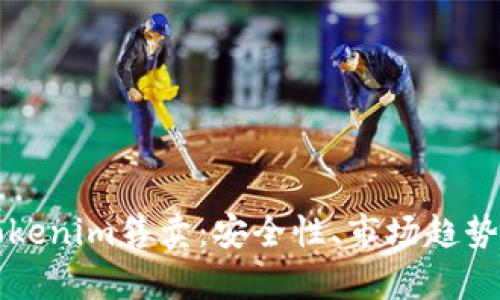 深入了解Tokenim售卖：安全性、市场趋势与投资分析