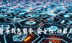 探索加密货币钱包服务：安全性、功能与使用指