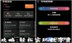 数字钱包互转攻略：轻松实现数字资产的无缝转