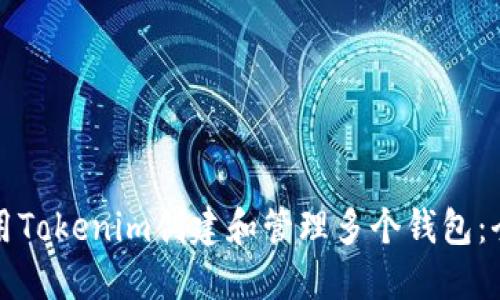 如何使用Tokenim创建和管理多个钱包：全面指南