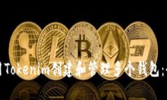如何使用Tokenim创建和管理