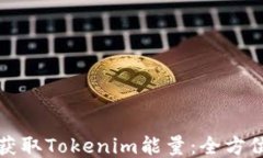 如何获取Tokenim能量：全方