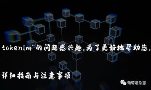 很高兴您对有关“foxy币能转到tokenim”的问题感兴趣。为了更好地帮助您，我将提供一些信息和内容大纲。


如何将Foxy币转移到Tokenim？详细指南与注意事项