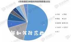 Tokenim盗刷：了解如何防范