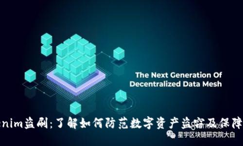 Tokenim盗刷：了解如何防范数字资产盗窃及保障安全