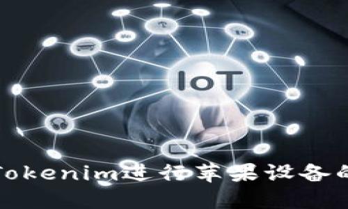 怎样使用Tokenim进行苹果设备的安全管理