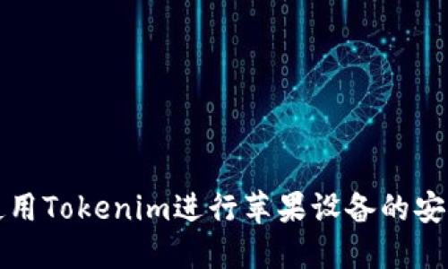 怎样使用Tokenim进行苹果设备的安全管理