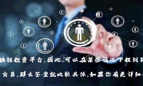 狗狗币（Dogecoin）是一种加密货币，它最初是作为一种轻松、有趣的交易方式而创建的，而Tokenim是更广泛的加密货币和区块链投资平台。因此，可以在某些情况下提到狗狗币和Tokenim，但它们之间并不直接相关。通常情况下，Tokenim作为一个平台，可能支持多种加密货币的交易，包括狗狗币。

如果你是在某个特定的上下文中提问，例如查看Tokenim是否支持狗狗币交易，或者狗狗币是否可以在Tokenim上进行投资或交易，那么答案就比较具体。如果你有更详细的问题，欢迎询问！