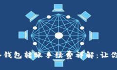 优质 IM冷钱包转账手续费