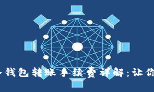 优质 IM冷钱包转账手续费详解：让你轻松掌握!