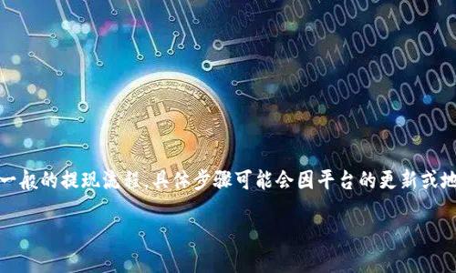 要将Tokenim中的余额提现出来，你可以按照以下步骤进行操作。请注意，这里介绍的是一般的提现流程，具体步骤可能会因平台的更新或地区限制而有所变化。所以，建议你在操作前先查看Tokenim的官方帮助文档或支持页面。

如何将Tokenim中的余额提现