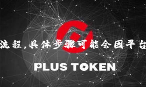 要将Tokenim中的余额提现出来，你可以按照以下步骤进行操作。请注意，这里介绍的是一般的提现流程，具体步骤可能会因平台的更新或地区限制而有所变化。所以，建议你在操作前先查看Tokenim的官方帮助文档或支持页面。

如何将Tokenim中的余额提现