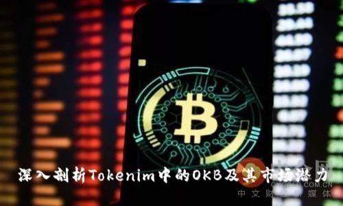 深入剖析Tokenim中的OKB及其市场潜力