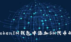 如何在TokenTokenIM钱包中添