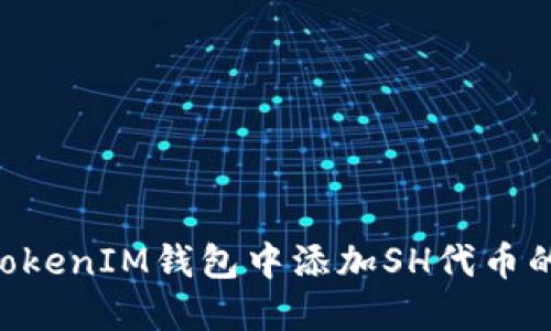 如何在TokenTokenIM钱包中添加SH代币的详细步骤指南