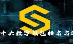 2023年十大数字钱包排名与