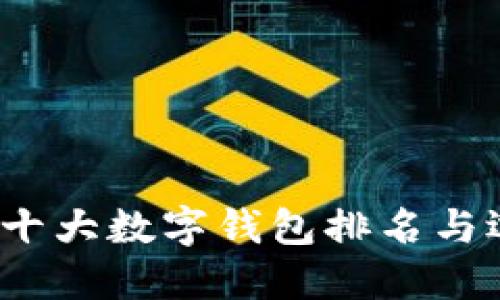 2023年十大数字钱包排名与选择指南