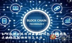 如何处理被冻结的区块链