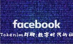 深入探讨Tokenim群聊：数字