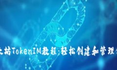 全面解析以太坊TokenIM教程
